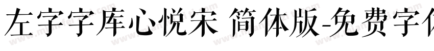 左字字库心悦宋 简体版字体转换